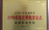 我院榮獲蘭州大學(xué)“2016年度優(yōu)秀學(xué)習(xí)中心”、“2016年度優(yōu)秀教學(xué)站點(diǎn)”