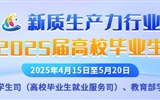 新質生產(chǎn)力行業(yè)面向2025屆高校畢業(yè)生專場招聘活動