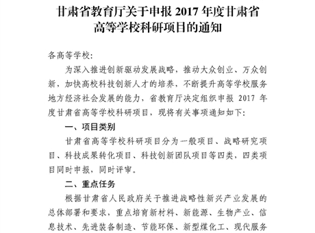 甘肅省教育廳關(guān)于申報(bào)2017年度甘肅省高等學(xué)?？蒲许?xiàng)目的通知