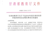 轉(zhuǎn)發(fā)甘肅省財(cái)政廳 教育廳文件 關(guān)于下達(dá)2016年度甘肅省高等學(xué)?？蒲许?xiàng)目自籌經(jīng)費(fèi)項(xiàng)目的通知