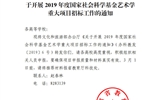 甘肅省教育廳轉(zhuǎn)發(fā)文化和旅游部辦公廳關(guān)于開展2019年度國家社會科學(xué)基金藝術(shù)學(xué)重大項目招標工作的通知
