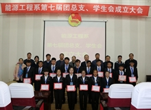 能源工程系舉辦第七屆團(tuán)總支、學(xué)生會(huì)成立大會(huì)