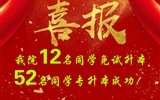 喜報！我院12名同學免試升本！52名同學專升本成功