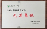 喜報！學(xué)院獲得2024年武威職業(yè)學(xué)院“教育工作先進(jìn)集體”榮譽(yù)稱號
