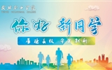 滿心歡喜，以心相迎｜2023級(jí)小萌新已報(bào)到就位