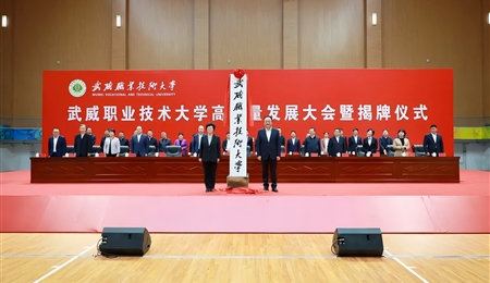 武威職業(yè)技術(shù)大學(xué)高質(zhì)量發(fā)展大會暨揭牌儀式舉行