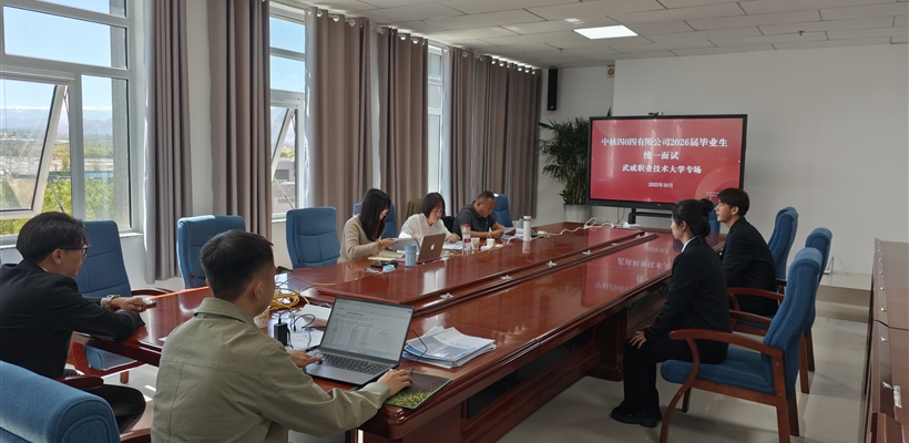 中核四0四有限公司2026屆秋季校園招聘會(huì)在武威職業(yè)技術(shù)大學(xué)成功舉行