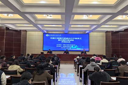 中國工商銀行武威分行干部員工能力素質(zhì)提升培訓(xùn)班在武威職業(yè)技術(shù)大學(xué)開班