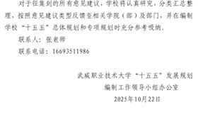 武威職業(yè)技術(shù)大學(xué)關(guān)于公開(kāi)征集“十五五”規(guī)劃編制意見(jiàn)建議的通知