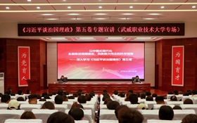 《習(xí)近平談治國理政》第五卷專題宣講活動在武威職業(yè)技術(shù)大學(xué)舉辦