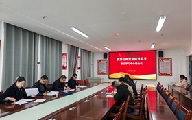 學(xué)校黨委委員、紀(jì)委書記、監(jiān)察專員陳曉煜列席旁聽(tīng)旅游與商貿(mào)學(xué)院黨總支理論學(xué)習(xí)中心組學(xué)習(xí)會(huì)議