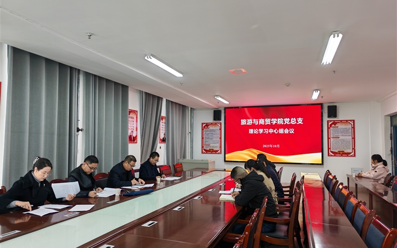 學(xué)校黨委委員、紀(jì)委書記、監(jiān)察專員陳曉煜列席旁聽旅游與商貿(mào)學(xué)院黨總支理論學(xué)習(xí)中心組學(xué)習(xí)會(huì)議