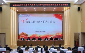 武威職業(yè)技術(shù)大學(xué)召開(kāi)黨委（擴(kuò)大）會(huì)議 專題傳達(dá)學(xué)習(xí)黨的二十屆四中全會(huì)精神 研究學(xué)校貫徹落實(shí)意見(jiàn)