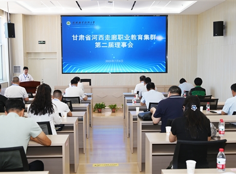甘肅省河西走廊職業(yè)教育集群第二屆理事會年會在武威職業(yè)技術(shù)大學順利召開