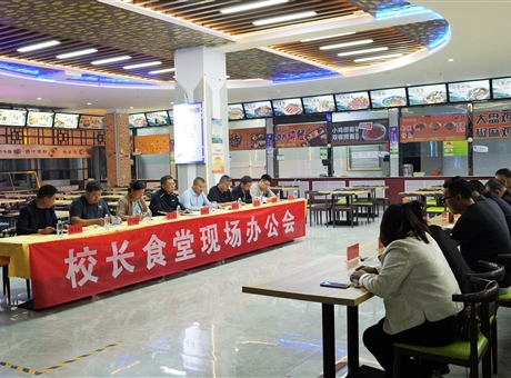 武威職業(yè)技術大學召開校長食堂現場辦公會